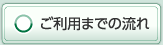 ご利用までの流れ