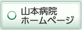 山本病院ホームページ