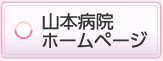 山本病院ホームページ